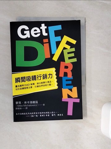 【書寶二手書T4／行銷_WIM】瞬間吸睛行銷力：靈活運用DAD架構，做出差異化產品。勾引目標受眾注意，引導他們採取行動。_麥克‧米卡洛維茲, 陳珮榆