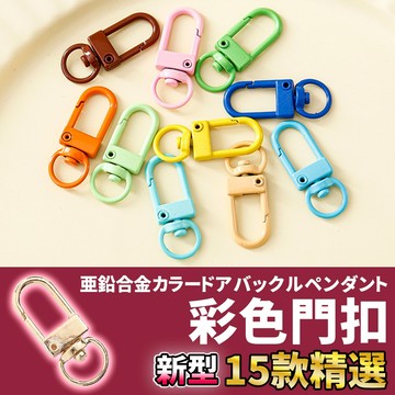 網美空間 🚀隔日配達🚀 彩色門扣 門扣 狗扣 龍蝦扣 包扣 背帶扣 旋轉扣 鉤扣 彈簧扣 鎖扣 背帶扣 掛扣 鑰匙扣