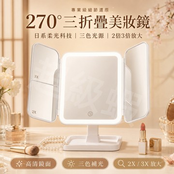 隔日達【三色補光美妝鏡】日本同步 270°三折疊LED化妝鏡 2X/3X放大鏡 4800mAh充電 桌上型補光鏡