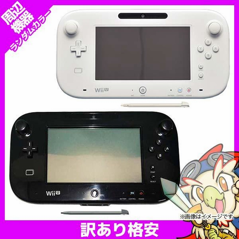 WiiU ゲームパッドのみ タッチペン付 訳あり ランダムカラー 中古