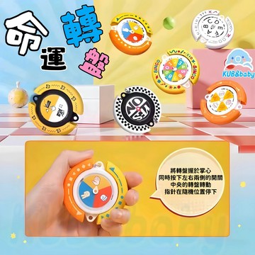 台灣現貨🌈命運轉盤 運氣轉盤 轉盤玩具 轉盤 選擇轉盤 命運轉動盤 運氣小轉盤 運氣玩具 命運玩具 小轉盤 猜拳轉盤