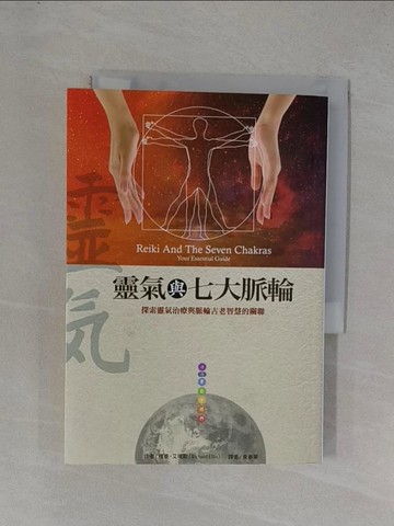 【書寶二手書T1／宗教_YEX】靈氣與七大脈輪_理查‧艾理斯