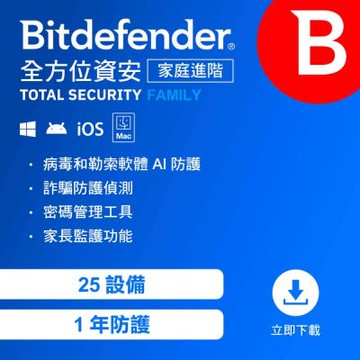 Bitdefender 必特 全方位資安 家庭進階版 25設備1年（ 跨平台適用 ）序號版