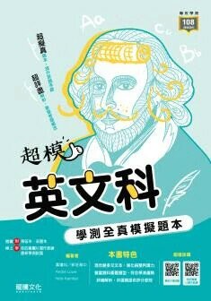 龍騰高中 【超模】英文科學測全真模擬題本 (1版) Kembel Nicholas Vernon 等  龍騰