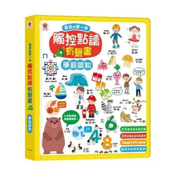寶貝的第一本觸控點讀有聲書 學前認知（550單字+中英台3語+23個認[88折] TAAZE讀冊生活