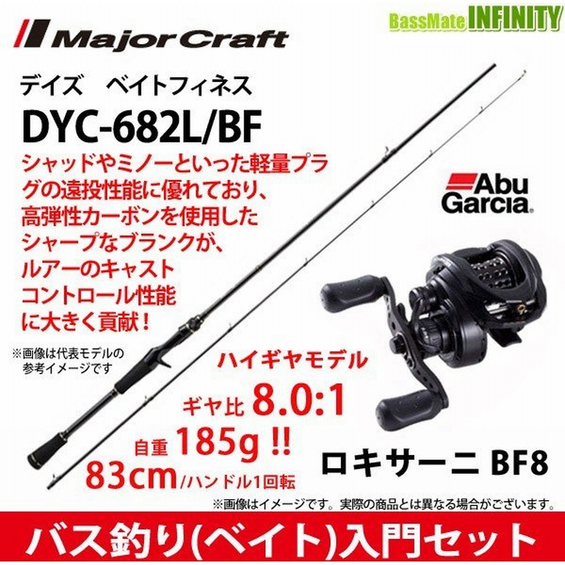 バス釣り ベイト 入門セット メジャークラフト デイズ Dyc 6l Bf ベイトフィネス 2ピース アブガルシア Abu ロキサーニ Bf8 右ハンドル 通販 Lineポイント最大0 5 Get Lineショッピング