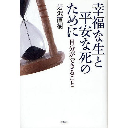 幸福な生と平安な死のために 自分ができること 岩沢直樹