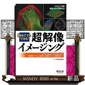 初めてでもできる!超解像イメージング  STED、PALM、STORM、SIM、顕微鏡システムの選定から撮影のコツと撮像例まで