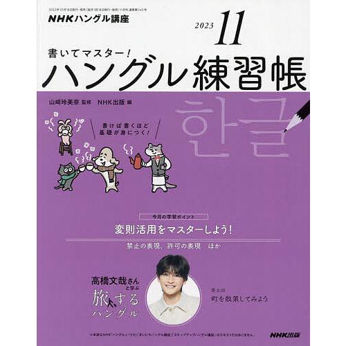 NHKハングル講座書いてマスター ハン 2023年11月号