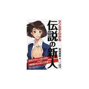 翌日発送・マンガでわかる伝説の新人 紫垣樹郎