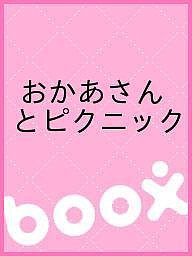 おかあさんとピクニック