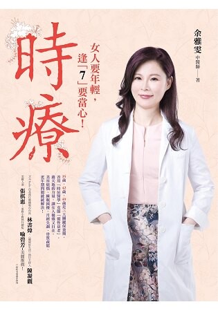 時療：藉天地的力量，善用「時辰醫學」，美容煩惱、睡眠困擾、月經失調、骨質疏鬆、更年期問題統統解決！