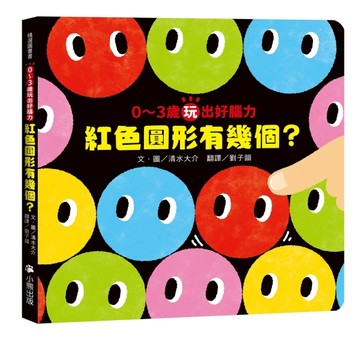 0〜3歲玩出好腦力：紅色圓形有幾個？ （《紅色圓形是哪個？》暢銷姊妹作）[二手書_良好]