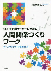 鯖戸善弘 対人援助職リーダーのための人間関係づくりワーク チームマネジメントをめざして