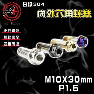 傑能 JZ【免運 白鐵材質】M10X30 P1.5 白鐵螺絲 304白鐵 螺絲 造型螺絲 六角螺絲 鍍鈦螺絲