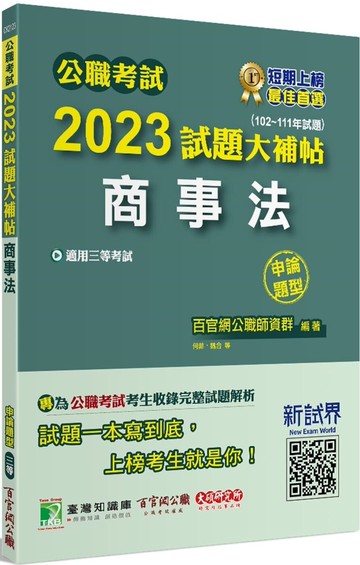 公職考試2023試題大補帖【商事法】(102~111年試題)(申論題型)[適用三等/高考、調查、地方特考] (1版) 百官網公職師資群 2023 大碩