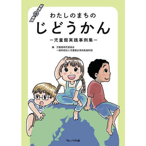 わたしのまちのじどうかん 児童館実践事例集