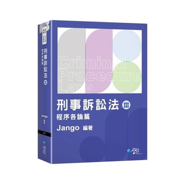 刑事訴訟法(Ⅲ)程序各論篇