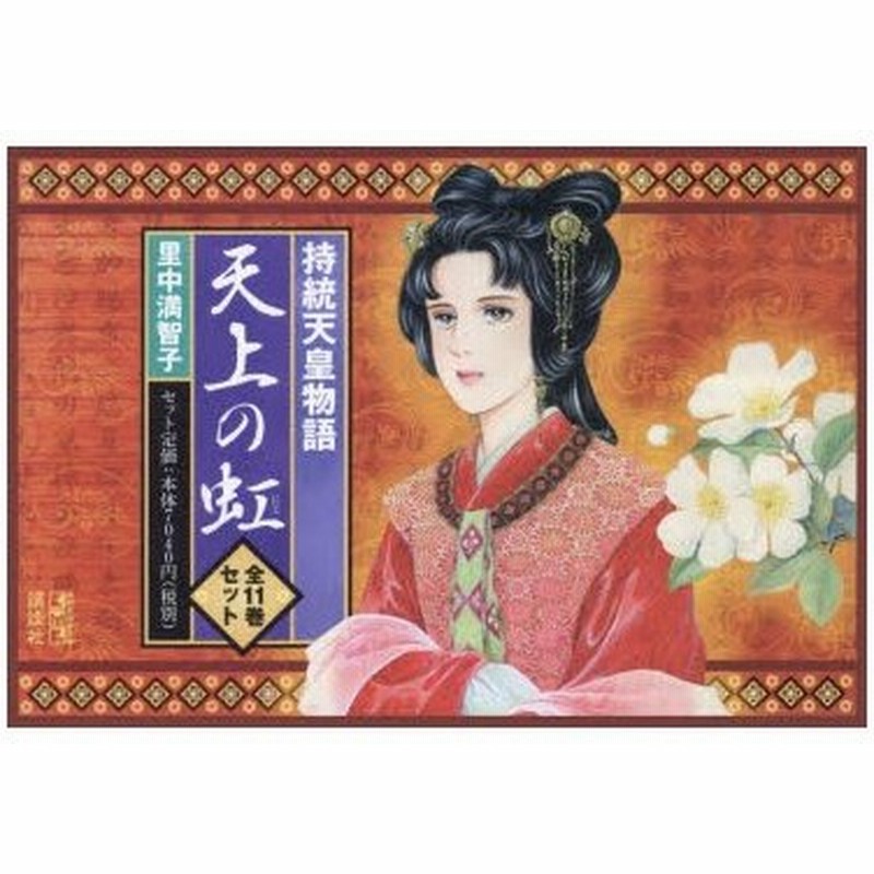 新品本 天上の虹 持統天皇物語 11巻セット 里中満智子 著 通販 Lineポイント最大0 5 Get Lineショッピング