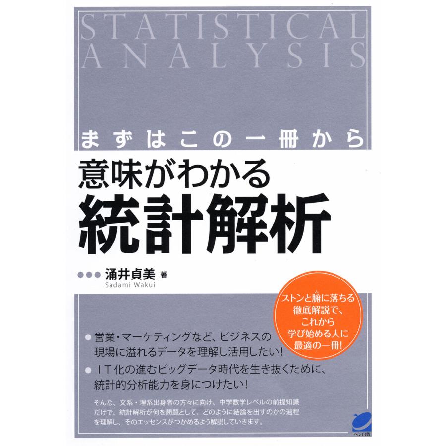 まずはこの一冊から 意味がわかる統計解析 電子書籍版   著:涌井貞美