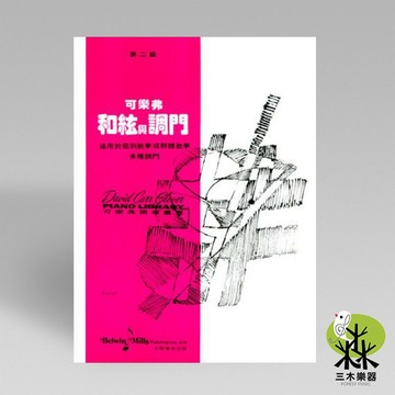 【三木樂器】《 可樂弗 第二級 和絃與調門 》鋼琴教材 樂譜 全音樂譜