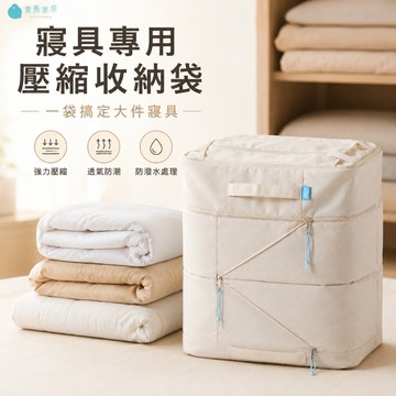 【青鳥家居】好好收壓縮收納袋/寢具收納專用 居家收納袋 收納袋 棉被袋 防塵袋 旅行收納 棉被收納袋 出國 換季
