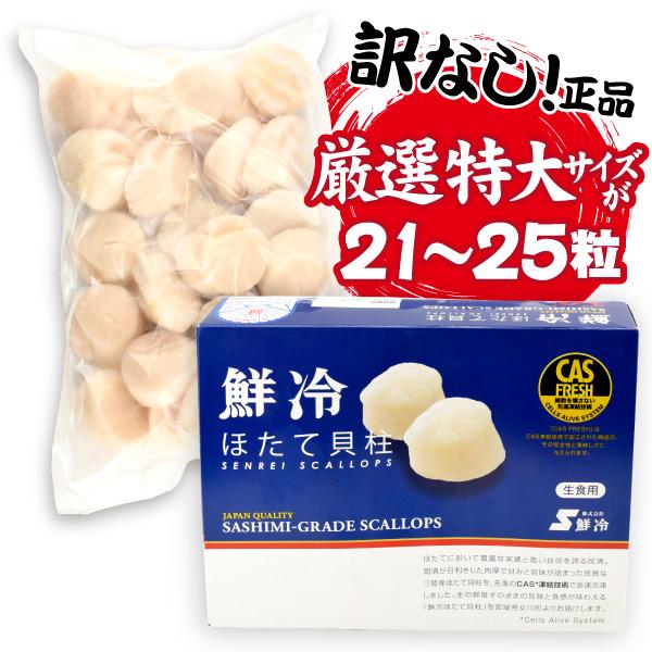 ほたて 1kg 特大粒 生ほたて貝柱 宮城産 刺身用 21〜25粒入り ギフト 正規品 帆立 希少サイズ 冷凍便 送料無料