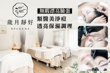 【多分店】歲月靜好Sylgene #GOMAJI吃喝玩樂券#電子票券#美體護膚