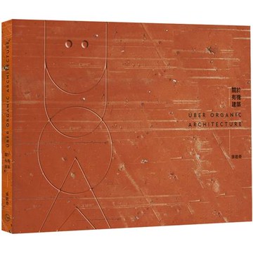 關於有機建築 Über organic architecture