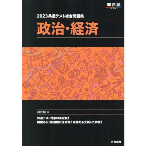 2023共通テスト総合問題集 政治・経済