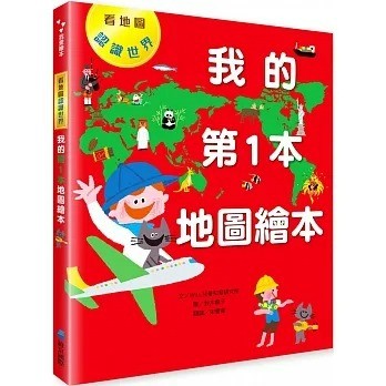 維京 我的第1本地圖繪本：看地圖認識世界
