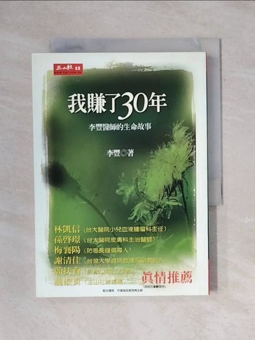 【書寶二手書T1／勵志_X9F】我賺了30年-李豐醫師的生命故事_李豐