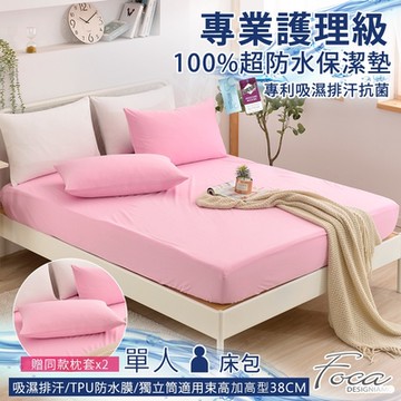 FOCA雲夕粉 贈同款式枕套x2 單人-100%超防水床包式保潔墊 加高型38公分/護理墊/防塵墊