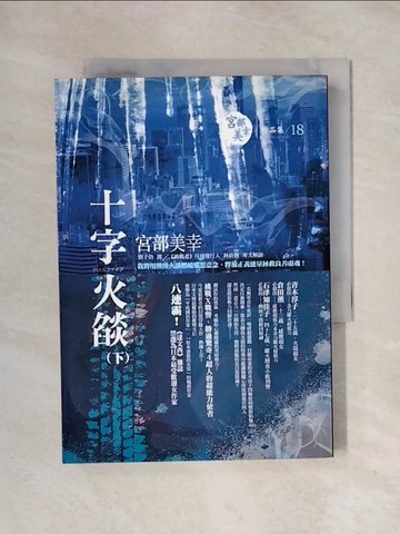 【書寶二手書T1／一般小說_X6D】十字火燄(下)_宮部美幸