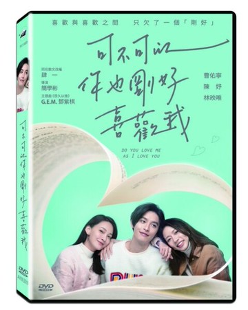 【停看聽音響唱片】【DVD】可不可以，你也剛好喜歡我