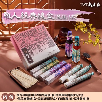 【大呷麵本家】麵職人經典禮盒/組