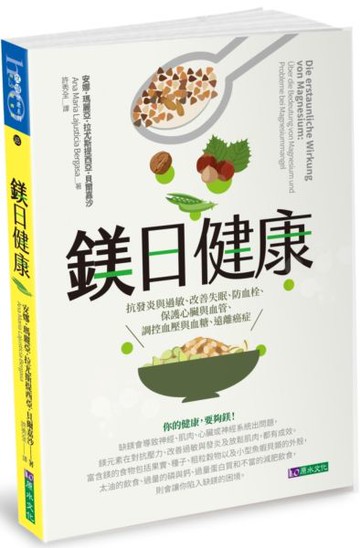 鎂日健康：抗發炎與過敏、改善失眠、防血栓、保護心臟與血管、調控血壓與血糖、遠離癌症【城邦讀書花園】