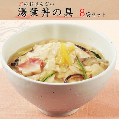 湯葉丼の具(180g×8袋)