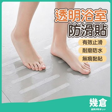 『台灣現貨』防滑貼 浴室防滑貼 透明防水 浴缸浴室防滑條 止滑貼 防滑片 防滑貼片 樓梯止滑條 防滑貼條 浴室防滑 幾倉