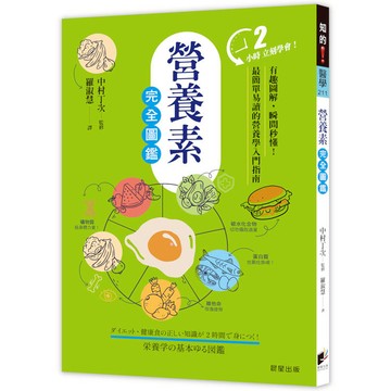 營養素完全圖鑑：有趣圖解，瞬間秒懂！最簡單易讀的營養學入門指南