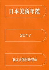 日本美術年鑑 平成29年版