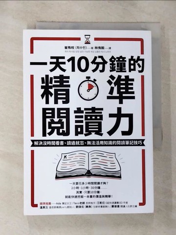 【書寶二手書T2／文學_GZ5】一天10分鐘的精準閱讀力：解決沒時間看書、讀過就忘、無法活用知識的閱讀筆記技巧_崔殊旼