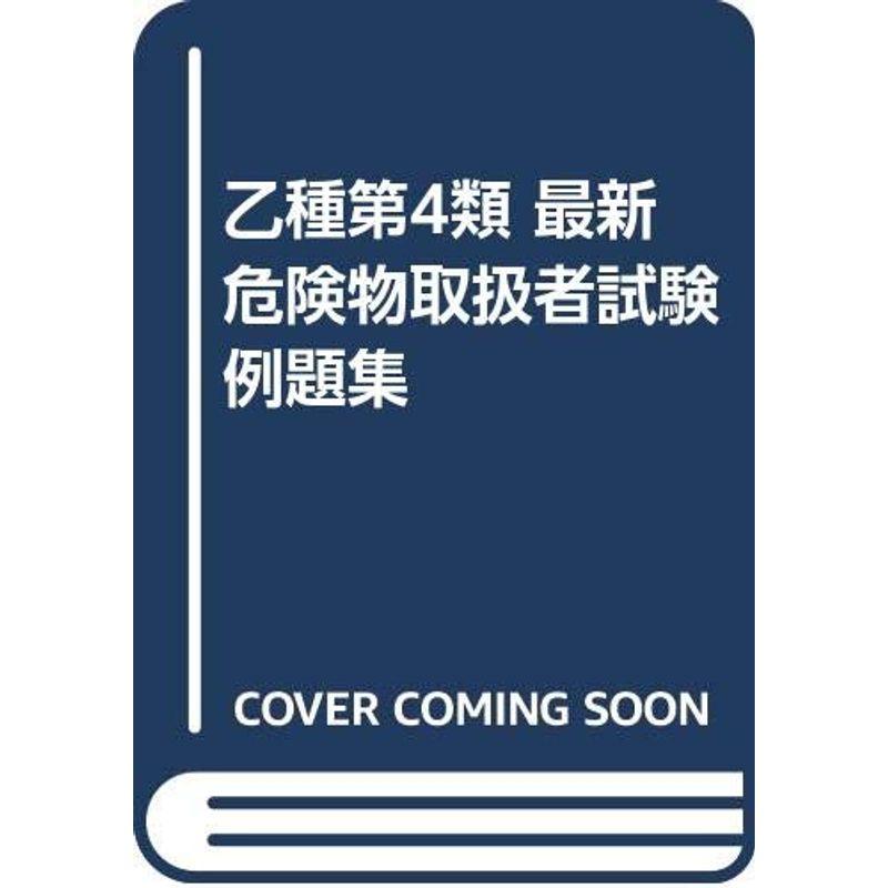 乙種第4類 最新危険物取扱者試験例題集