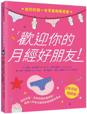 歡迎你的月經好朋友：給你的第一本青春期解惑書【城邦讀書花園】
