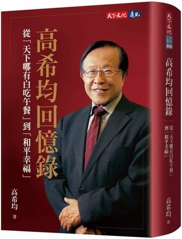 高希均回憶錄：從「天下哪有白吃午餐」到「和平幸福」[二手書_全新]