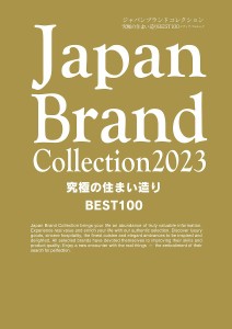 Japan Brand Collection 2023究極の住まい造りBEST100