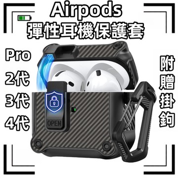 🔥台灣出貨🔥AirPods保護套 防摔保護套 磁吸自動彈蓋 防摔耳機套 無線充 碳纖維紋 耳機保護套 保護套