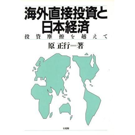 海外直接投資と日本経済 投資摩擦を越えて／原正行