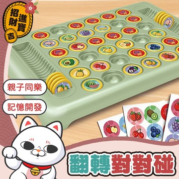 [認知培養] 消消棋 翻轉棋對對碰 翻轉棋 益智翻翻棋 對對碰 水果翻轉棋 消消樂 趣味翻轉棋 益智翻轉棋 翻翻棋