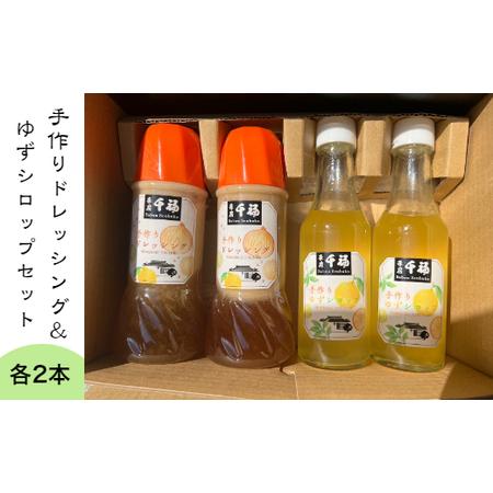 ふるさと納税  茶房千福の特製ドレッシング ＋ ゆずシロップセット （各２本） 高知県田野町